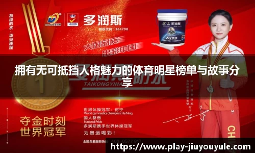 拥有无可抵挡人格魅力的体育明星榜单与故事分享