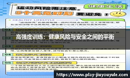 高强度训练：健康风险与安全之间的平衡