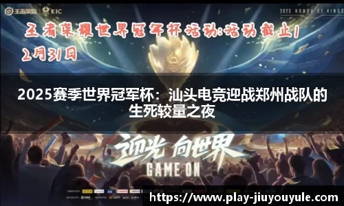 2025赛季世界冠军杯：汕头电竞迎战郑州战队的生死较量之夜