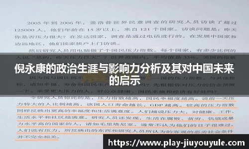 倪永康的政治生涯与影响力分析及其对中国未来的启示