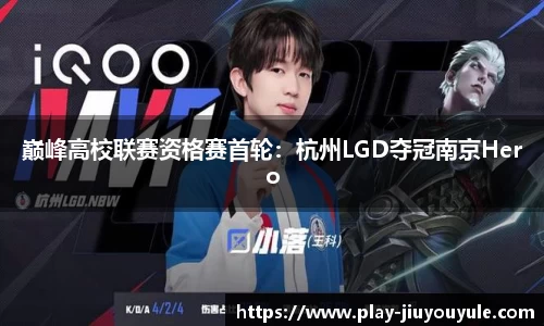 巅峰高校联赛资格赛首轮：杭州LGD夺冠南京Hero