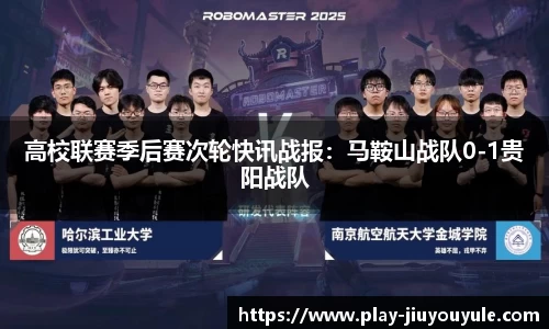 高校联赛季后赛次轮快讯战报：马鞍山战队0-1贵阳战队
