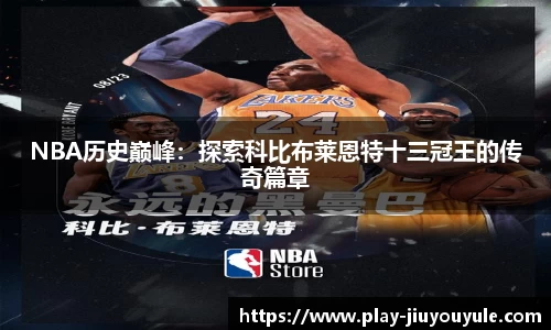 NBA历史巅峰：探索科比布莱恩特十三冠王的传奇篇章
