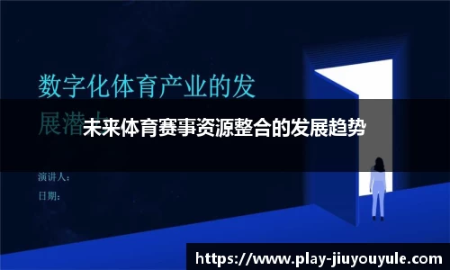 未来体育赛事资源整合的发展趋势