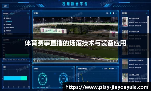 体育赛事直播的场馆技术与装备应用