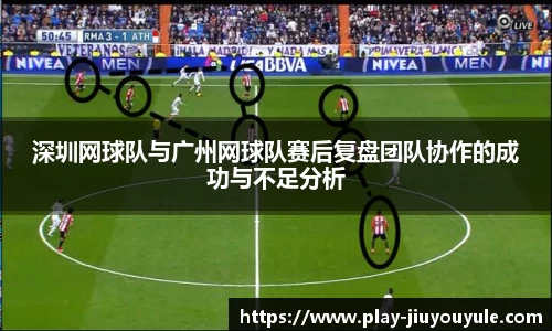 深圳网球队与广州网球队赛后复盘团队协作的成功与不足分析