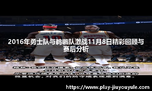 2016年勇士队与鹈鹕队激战11月8日精彩回顾与赛后分析