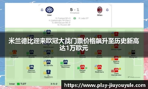 米兰德比迎来欧冠大战门票价格飙升至历史新高达1万欧元