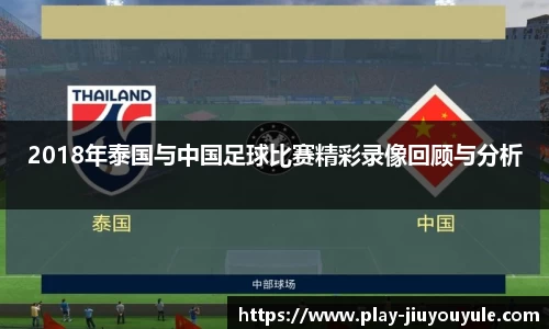 2018年泰国与中国足球比赛精彩录像回顾与分析